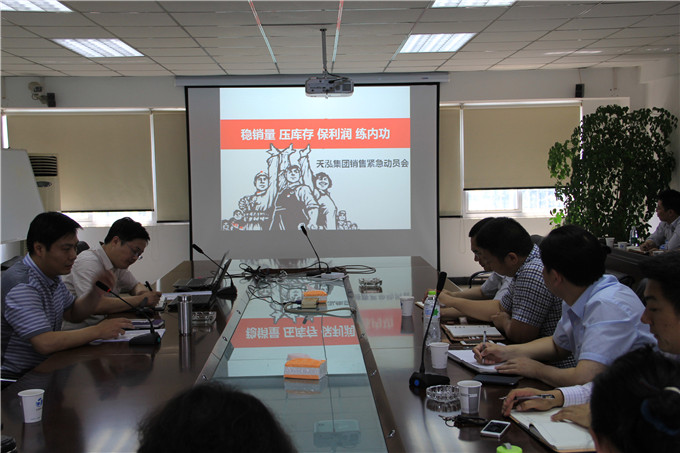 天泓集團(tuán)召開(kāi)銷售動(dòng)員大會(huì)