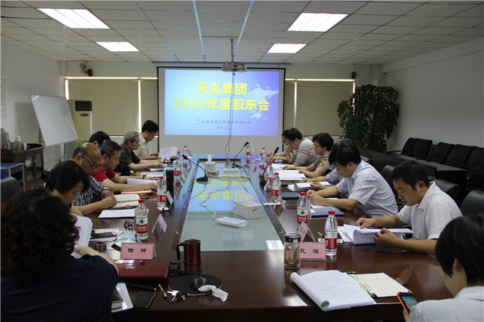 天泓集團(tuán)召開2014年度股東會(huì)