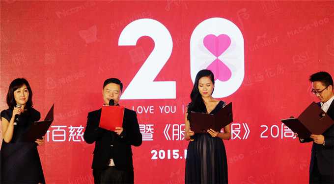 《服飾導報》舉辦20周年慶慈善之夜活動