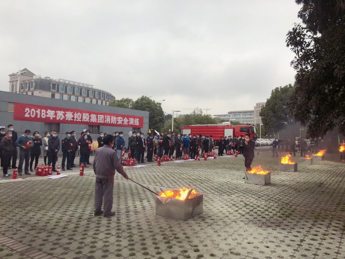 蘇豪控股集團(tuán)開(kāi)展消防安全知識(shí)培訓(xùn)與消防演練活動(dòng)