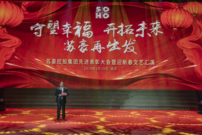 守望幸福 開拓未來(lái) 蘇豪再出發(fā)——控股集團(tuán)舉辦年度表彰大會(huì)暨迎新春文藝匯演