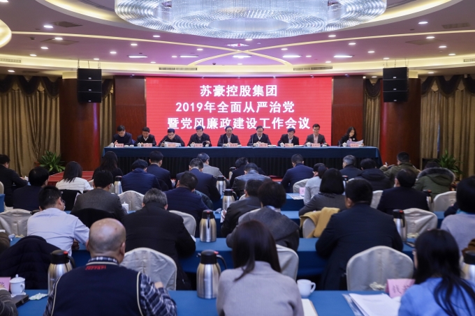蘇豪控股集團(tuán)召開2019年全面從嚴(yán)治黨暨黨風(fēng)廉政建設(shè)工作會(huì)議
