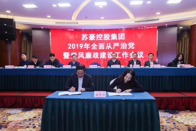 蘇豪控股集團(tuán)召開2019年全面從嚴(yán)治黨暨黨風(fēng)廉政建設(shè)工作會(huì)議
