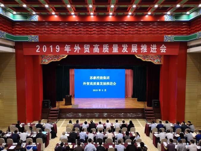 蘇豪控股集團(tuán)召開外貿(mào)高質(zhì)量發(fā)展推進(jìn)會