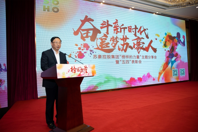 奮進新時代 追夢蘇豪人 蘇豪控股集團舉行“榜樣的力量”主題分享會暨“五四” 表彰會