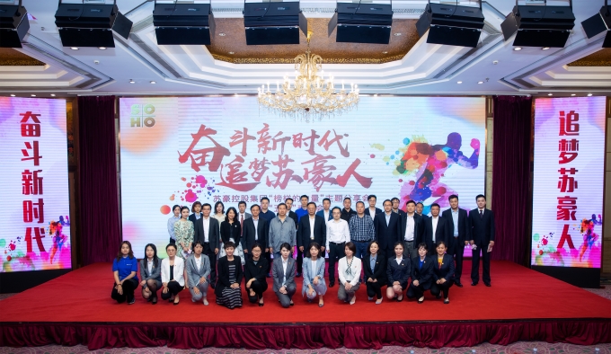 奮進新時代 追夢蘇豪人 蘇豪控股集團舉行“榜樣的力量”主題分享會暨“五四” 表彰會