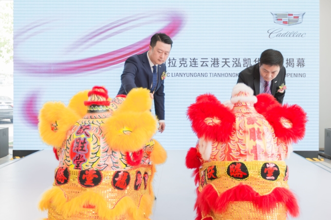 天泓集團(tuán)連云港凱迪拉克4S店盛大開業(yè)