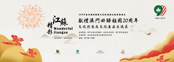 “精彩江蘇”文化創(chuàng)意及文化產品交流展在澳門開幕