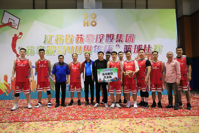 蘇豪控股集團組織“蘇豪股份40周年杯”籃球比賽