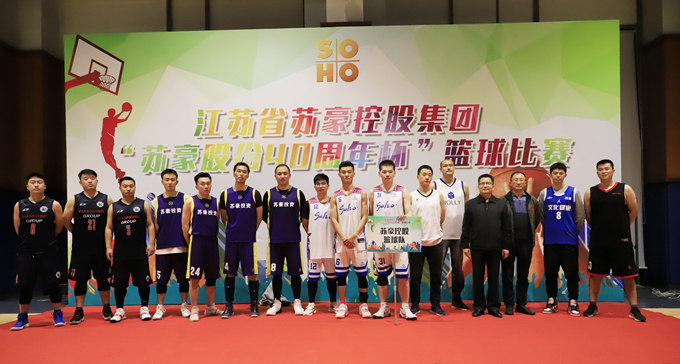 蘇豪控股集團(tuán)“蘇豪股份40周年杯”籃球比賽圓滿落幕