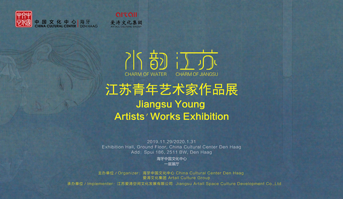 “水韻江蘇——江蘇青年藝術家作品展”在海牙中國文化中心開幕