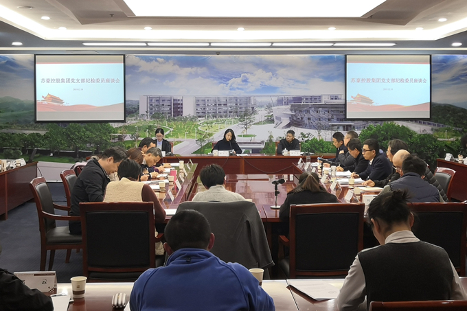 蘇豪控股集團紀委召開黨支部紀檢委員座談會
