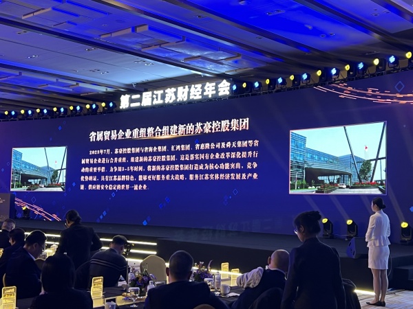 省屬貿(mào)易企業(yè)重組整合入選“2023江蘇十大財(cái)經(jīng)事件”，蘇豪控股集團(tuán)改革發(fā)展正當(dāng)時(shí)_副本.jpg