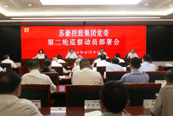 蘇豪控股集團(tuán)黨委第二輪巡察動(dòng)員部署會(huì)召開_副本.jpg
